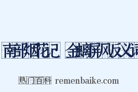 南部烟花记·金螭屏风反义词是什么意思的图片